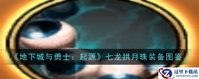 《地下城与勇士：起源》七龙拱月珠装备图鉴
