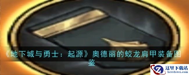 《地下城与勇士：起源》奥德丽的蛟龙肩甲装备图鉴