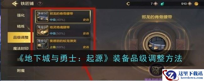 《地下城与勇士：起源》装备品级调整方法