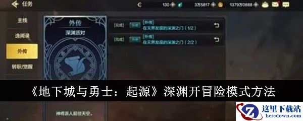 《地下城与勇士：起源》深渊开冒险模式方法