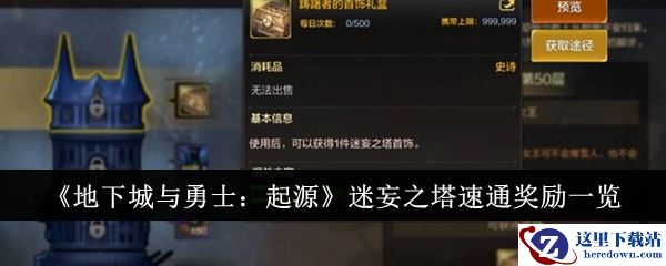 《地下城与勇士：起源》迷妄之塔速通奖励一览