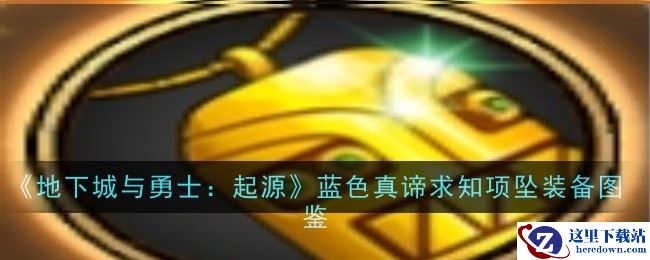 《地下城与勇士：起源》蓝色真谛求知项坠装备图鉴