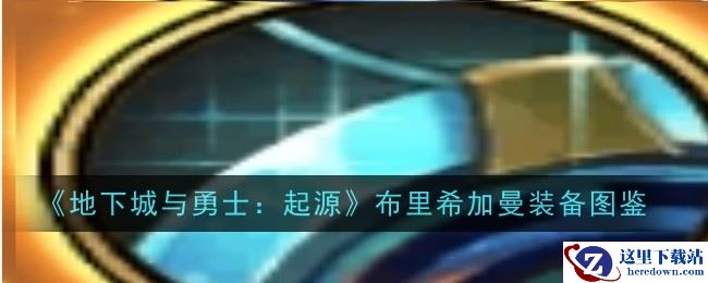 《地下城与勇士：起源》布里希加曼装备图鉴