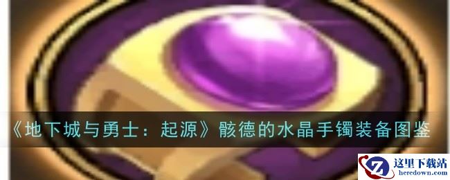 《地下城与勇士：起源》骸德的水晶手镯装备图鉴