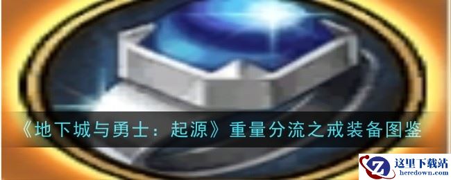 《地下城与勇士：起源》重量分流之戒装备图鉴