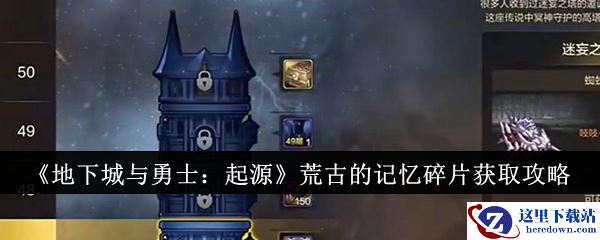 《地下城与勇士：起源》荒古的记忆碎片获取攻略