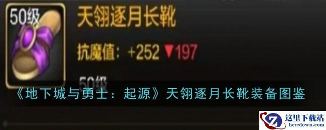 《地下城与勇士：起源》天翎逐月长靴装备图鉴