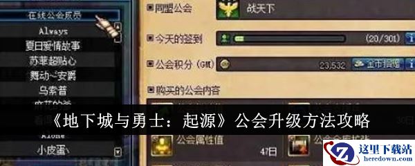 《地下城与勇士：起源》公会升级方法攻略