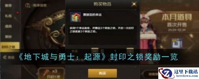 《地下城与勇士：起源》封印之锁奖励一览