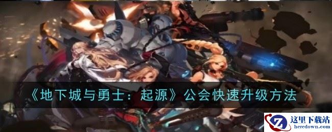 《地下城与勇士：起源》公会快速升级方法