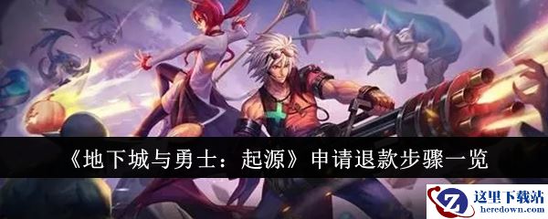《地下城与勇士：起源》申请退款步骤一览