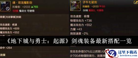 《地下城与勇士：起源》剑魂装备最新搭配一览