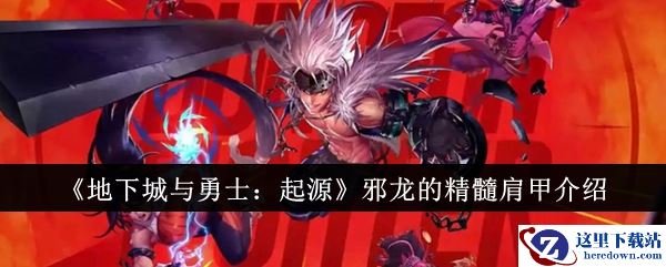 《地下城与勇士：起源》邪龙的精髓肩甲介绍