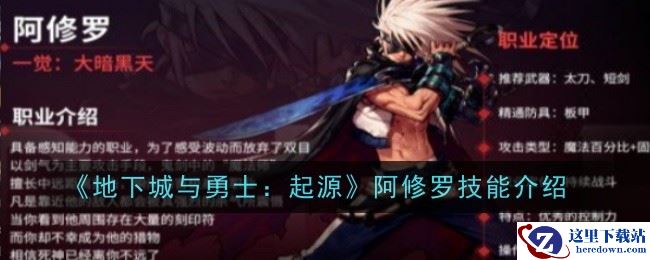 《地下城与勇士：起源》阿修罗技能介绍