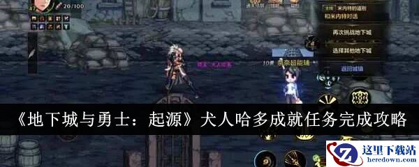 《地下城与勇士：起源》犬人哈多成就任务完成攻略