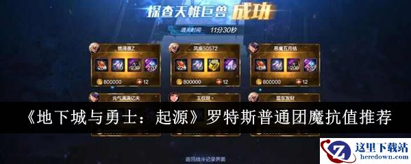 《地下城与勇士：起源》罗特斯普通团魔抗值推荐