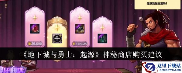 《地下城与勇士：起源》神秘商店购买建议
