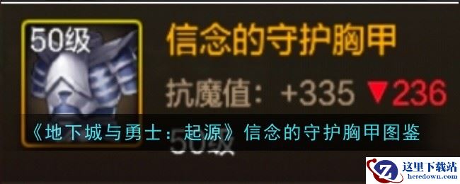 《地下城与勇士：起源》信念的守护胸甲图鉴