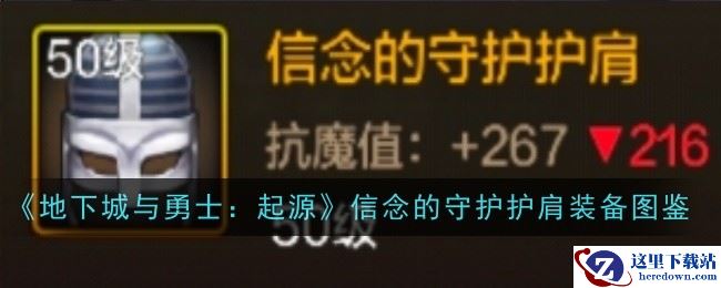 《地下城与勇士：起源》信念的守护护肩装备图鉴