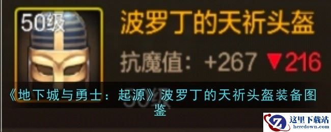 《地下城与勇士：起源》波罗丁的天祈头盔装备图鉴