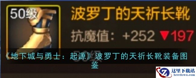 《地下城与勇士：起源》波罗丁的天祈长靴装备图鉴