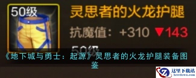 《地下城与勇士：起源》灵思者的火龙护腿装备图鉴