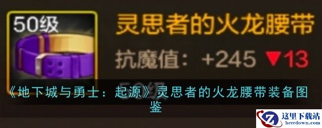 《地下城与勇士：起源》灵思者的火龙腰带装备图鉴