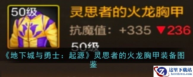 《地下城与勇士：起源》灵思者的火龙胸甲装备图鉴