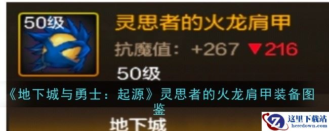 《地下城与勇士：起源》灵思者的火龙肩甲装备图鉴