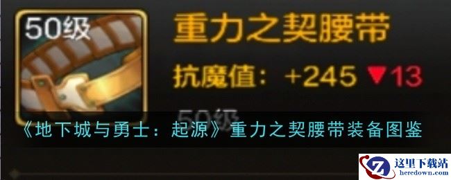 《地下城与勇士：起源》重力之契腰带装备图鉴