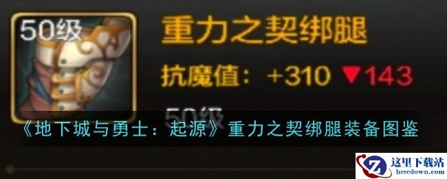 《地下城与勇士：起源》重力之契绑腿装备图鉴