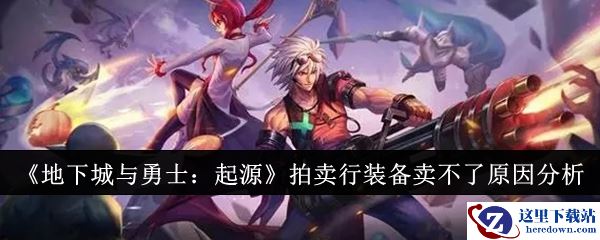 《地下城与勇士：起源》拍卖行装备卖不了原因分析