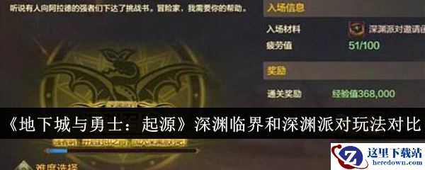 《地下城与勇士：起源》深渊临界和深渊派对玩法对比