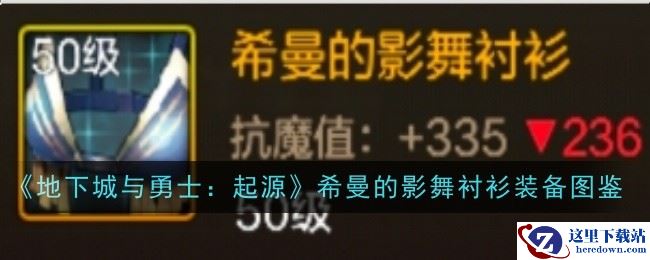 《地下城与勇士：起源》希曼的影舞衬衫装备图鉴