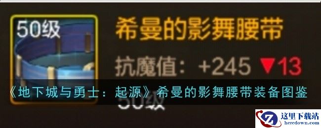 《地下城与勇士：起源》希曼的影舞腰带装备图鉴