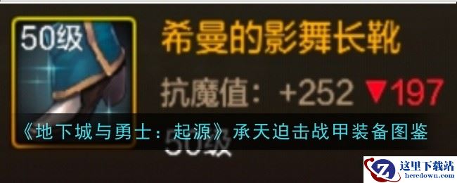 《地下城与勇士：起源》希曼的影舞长靴装备图鉴