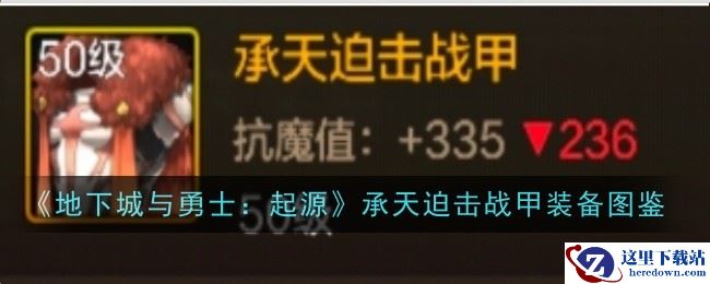 《地下城与勇士：起源》承天迫击战甲装备图鉴