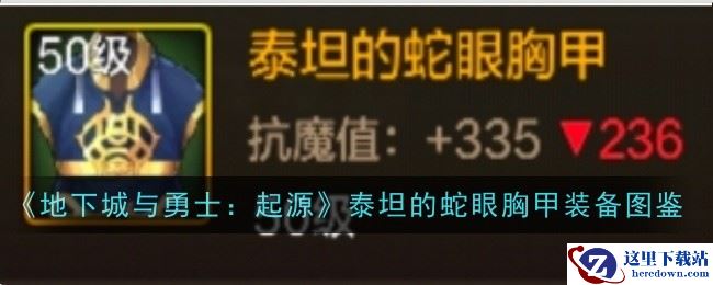 《地下城与勇士：起源》泰坦的蛇眼胸甲装备图鉴