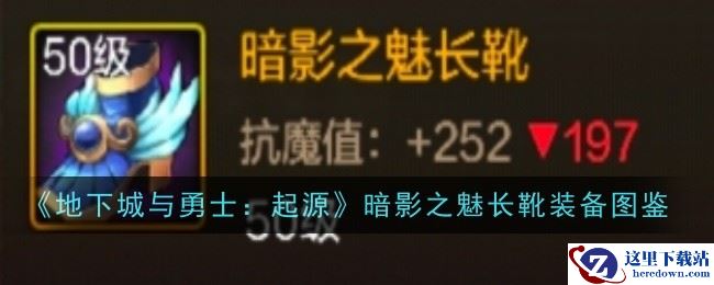 《地下城与勇士：起源》暗影之魅长靴装备图鉴