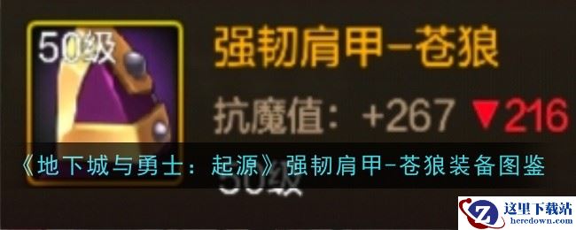 《地下城与勇士：起源》强韧肩甲-苍狼装备图鉴