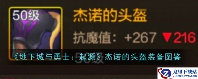 《地下城与勇士：起源》杰诺的头盔装备图鉴