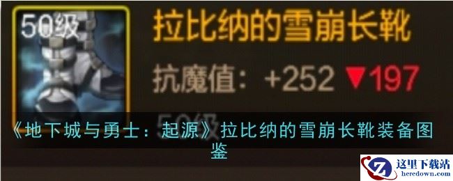 《地下城与勇士：起源》拉比纳的雪崩长靴装备图鉴