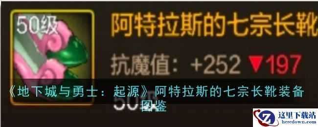 《地下城与勇士：起源》阿特拉斯的七宗长靴装备图鉴