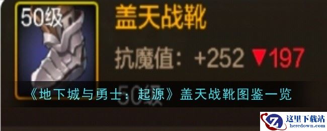 《地下城与勇士：起源》盖天战靴装备图鉴