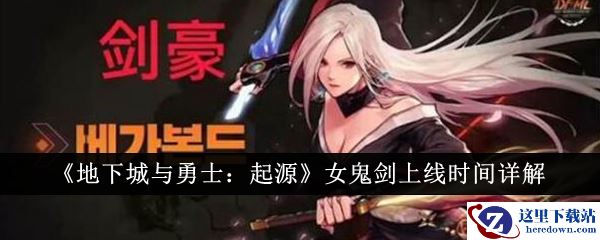 《地下城与勇士：起源》女鬼剑上线时间详解