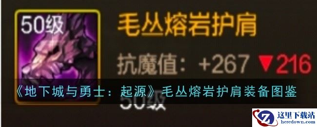 《地下城与勇士：起源》毛丛熔岩护肩装备图鉴
