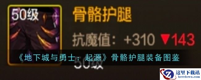 《地下城与勇士：起源》骨骼护腿装备图鉴