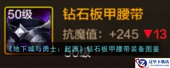 《地下城与勇士：起源》钻石板甲腰带装备图鉴