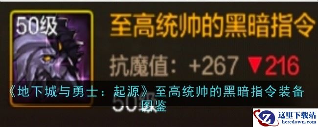 《地下城与勇士：起源》至高统帅的黑暗指令装备图鉴