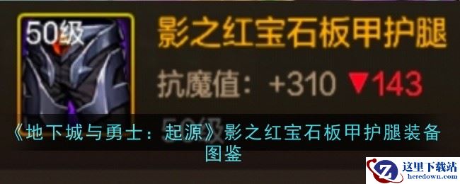 《地下城与勇士：起源》影之红宝石板甲护腿装备图鉴